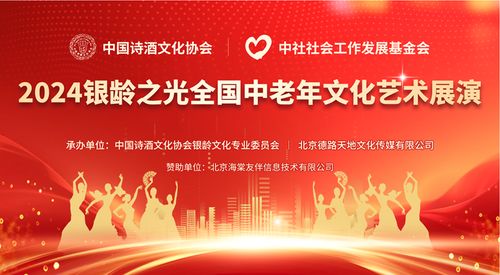 點亮銀齡之光，共啟文化盛宴——2024全國中老年文化藝術展演啟動儀式圓滿啟幕